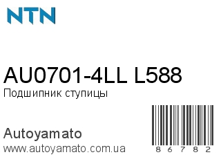 AU0701-4LL/L588 (NTN)